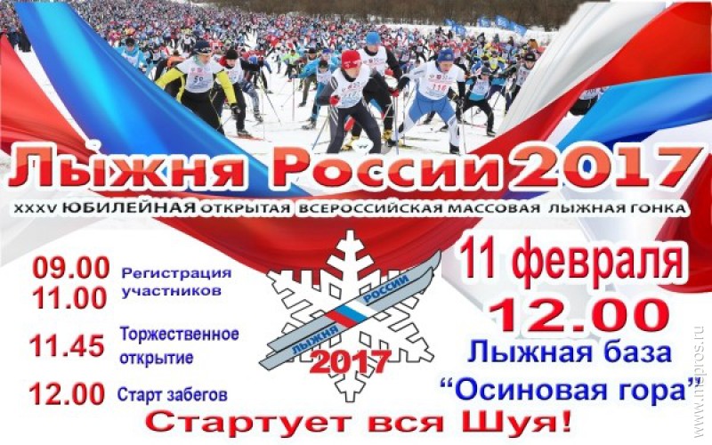 Программа спортивного праздника «Лыжня России 2017»